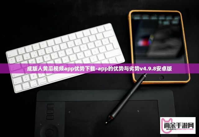 成版人黄瓜视频app优势下载-app的优势与劣势v4.9.8安卓版